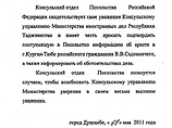 Копия запроса направленная МИД РФ в Таджикистан