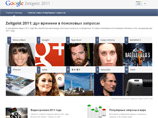 Компания Google опубликовала традиционный отчет Zeitgeist ("Дух времени"), посвященный самым популярным поисковым запросам, которые делали при помощи этого сервиса жители разных стран мира с января по ноябрь 2011 года