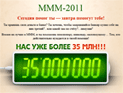 МММ-2011 вошла в зону высокого риска, пирамида может рухнуть через нескольких месяцев МММ-2011 вошла в зону высокого риска, пирамида может рухнуть через нескольких месяцев