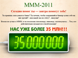 Согласно официальному сайту Сергея Мавроди, число участников "МММ-2011" уже достигло 35 млн человек, сегодня это колоссальное явление в российской экономике