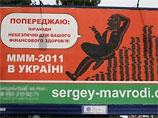 МММ-2011 отрицает информацию о собственном крахе на Украине