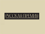 Авторы из Великобритании и Украины стали победителями Международного литературного конкурса "Русская Премия" - награды, созданной для поддержки русскоязычных писателей за рубежом