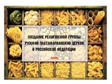 В России появилась новая религиозная группа - Русская пастафарианская церковь макаронного патриархата, сокращенно - РПЦ МП