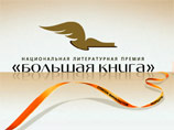 Соискателями Национальной литературной премии "Большая книга" в этом году стали авторы 359 книг и рукописей