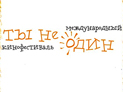 На кинофестивале "Ты не один", посвященном людям с ограниченными возможностями, представят 180 фильмов На кинофестивале "Ты не один", посвященном людям с ограниченными возможностями, представят 180 фильмов